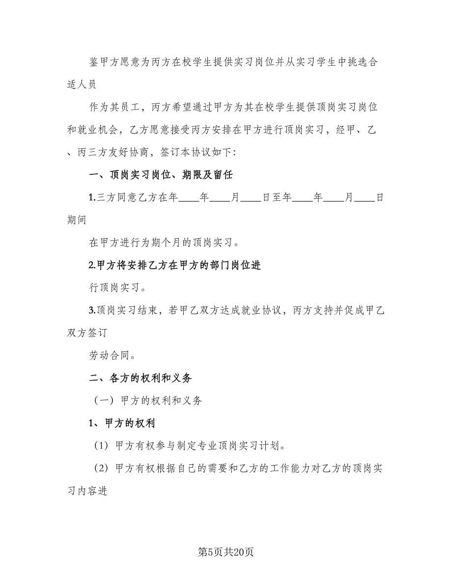 实习三方协议参考范文（六篇）.doc_第5页