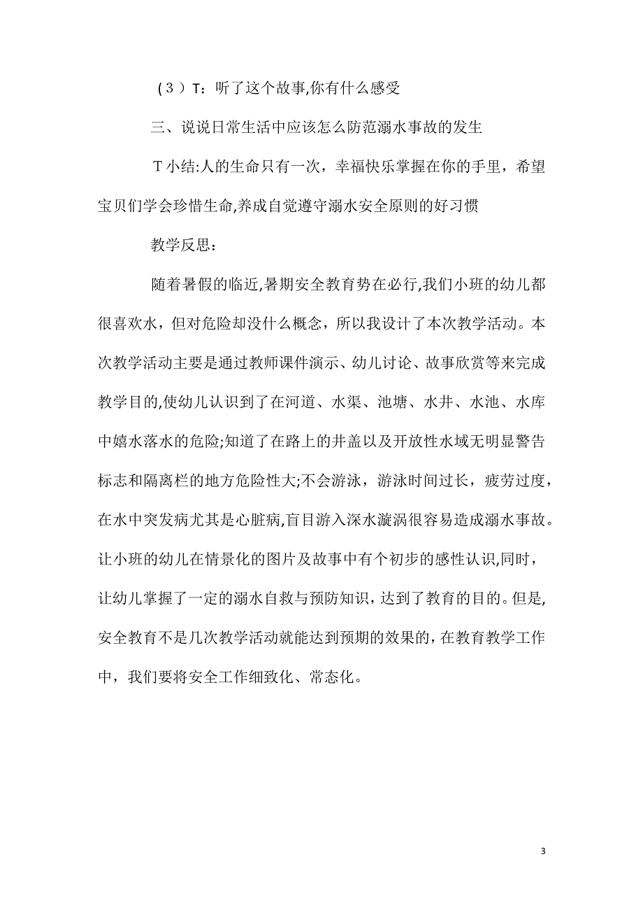 大班安全活动教案防溺水教案附教学反思_第3页