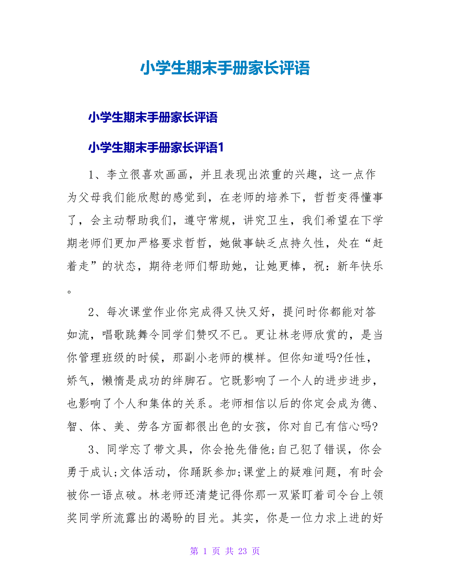 小学生期末手册家长评语.doc_第1页