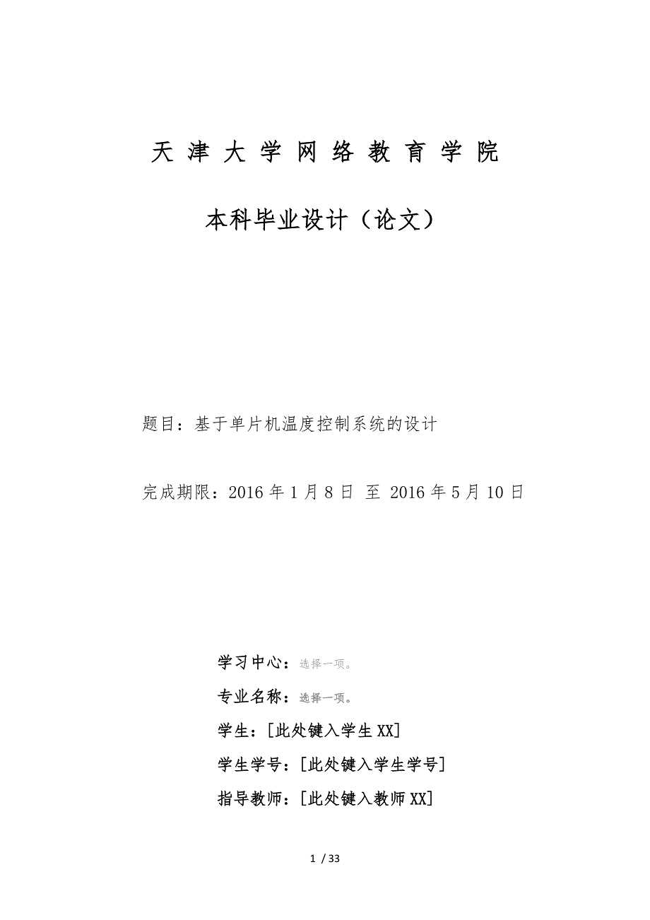 基于单片机温度控制系统的设计说明_第1页