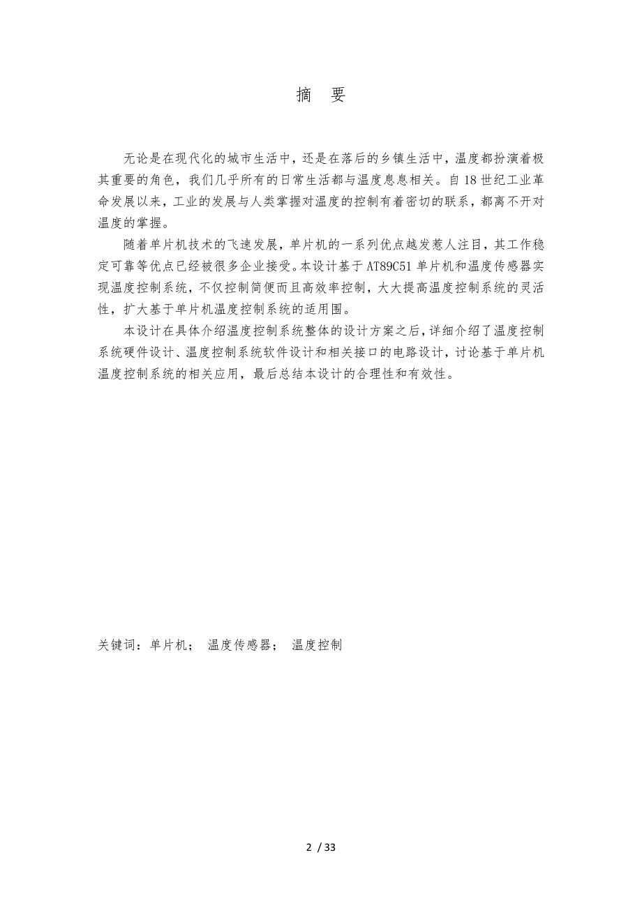 基于单片机温度控制系统的设计说明_第2页