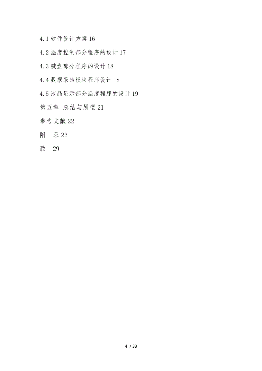 基于单片机温度控制系统的设计说明_第4页