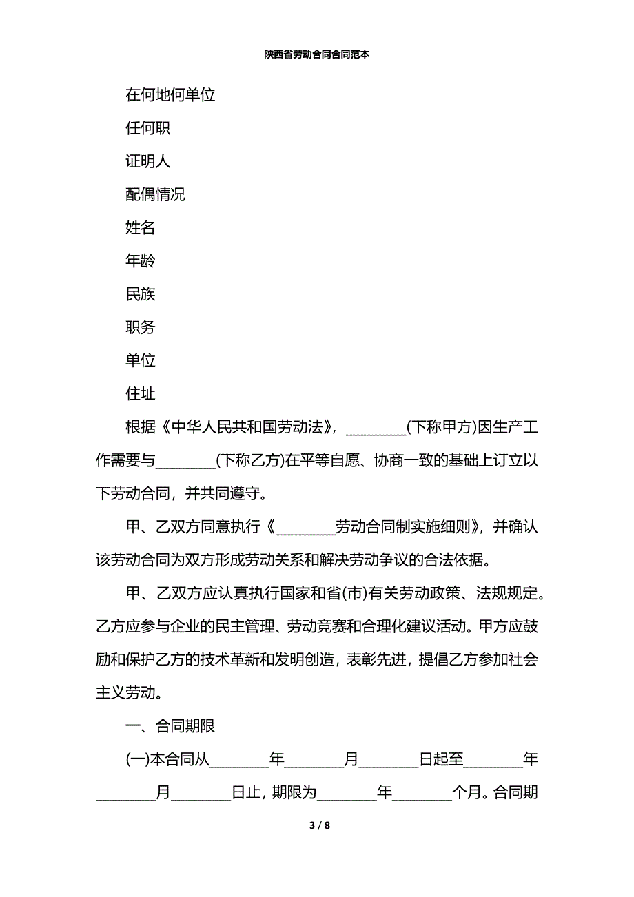 陕西省劳动合同合同范本_第3页