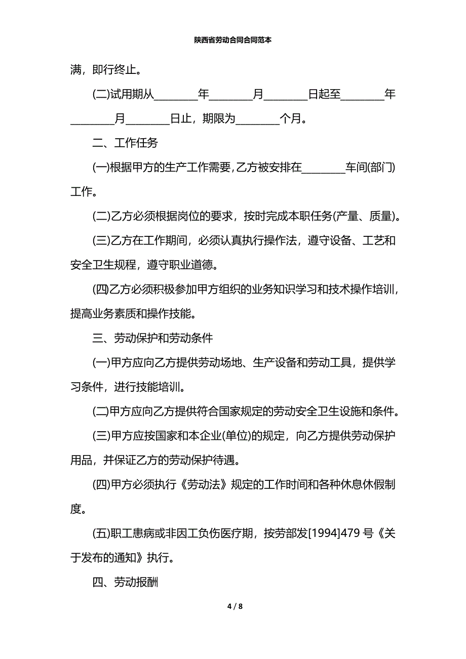 陕西省劳动合同合同范本_第4页