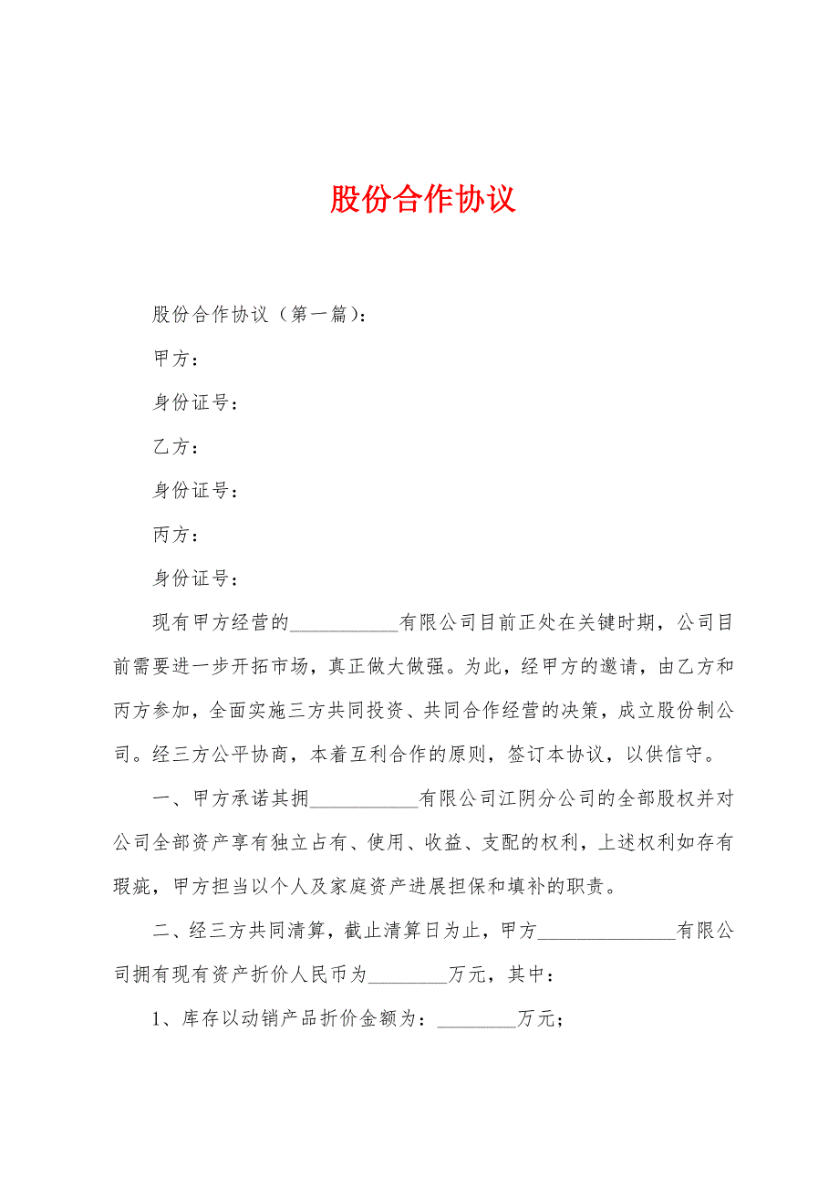 股份合作协议.docx_第1页