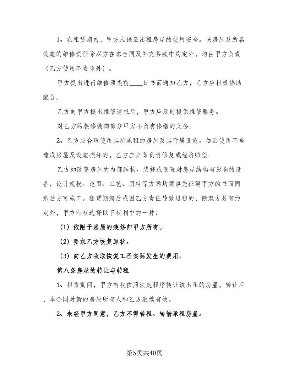 房屋出租协议书常（10篇）.doc_第5页