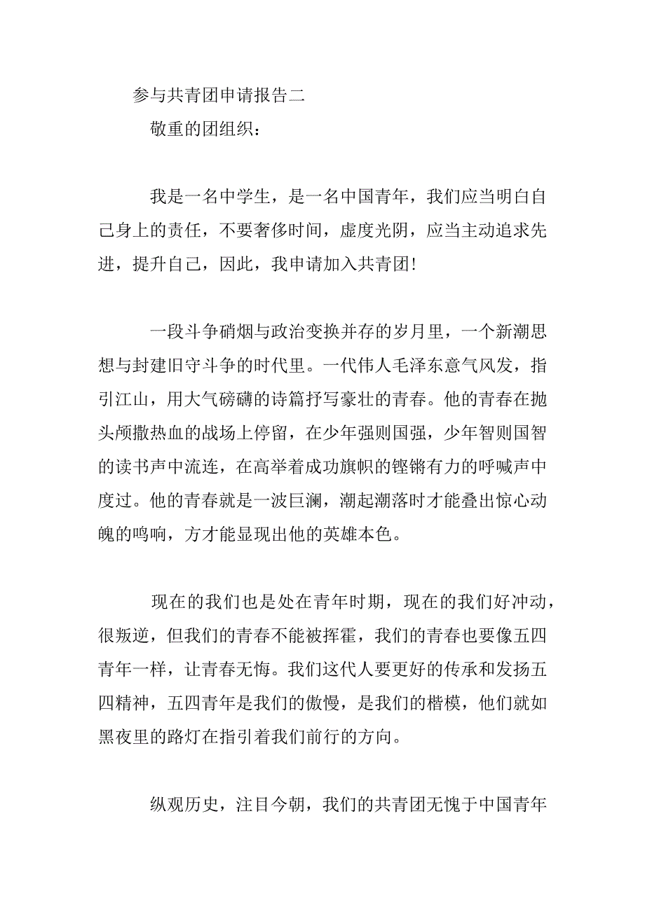 2023年参加共青团申请报告四篇_第3页