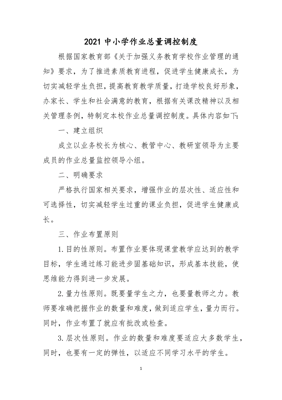 2021中小学作业总量调控制度_第1页