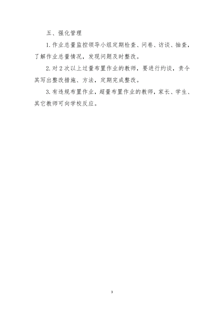 2021中小学作业总量调控制度_第3页