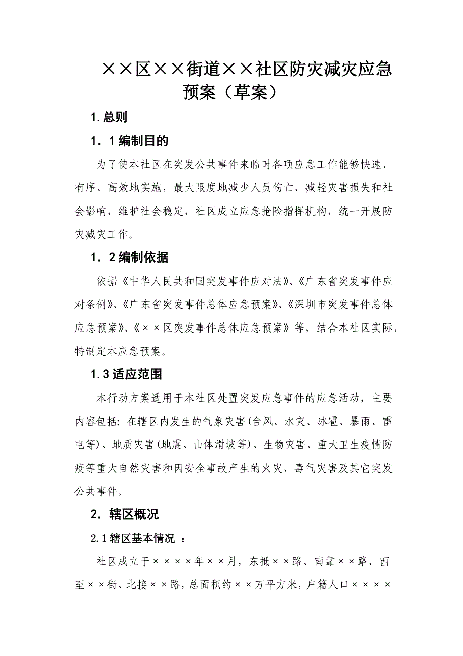 防灾减灾应急预案(草).docx_第1页