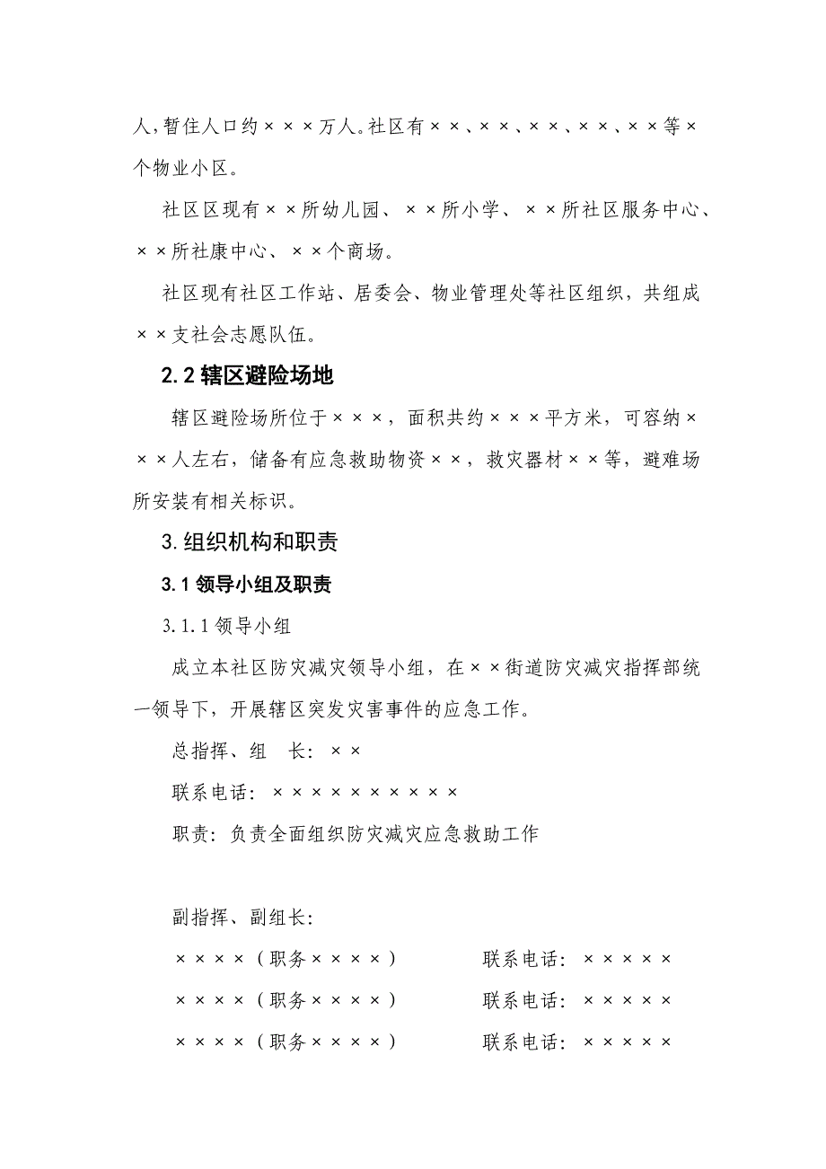 防灾减灾应急预案(草).docx_第2页