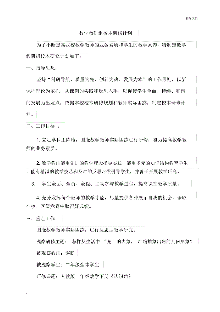 数学校本研修计划_第1页