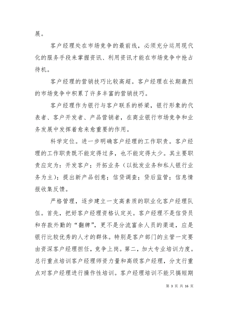 银行客户经理下半年工作计划精选【三篇】_第3页