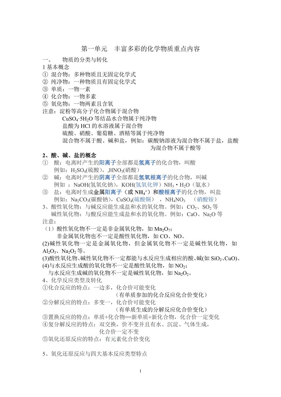 苏教版高中化学必修一第一章重点内容.doc_第1页