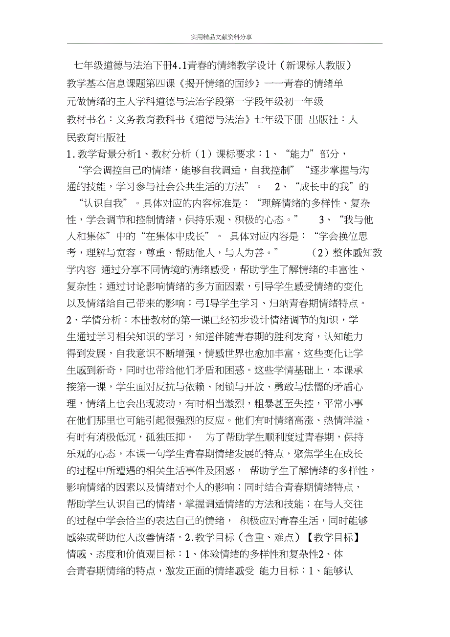 七年级道德与法治下册41青春的情绪教学设计新课标_第1页