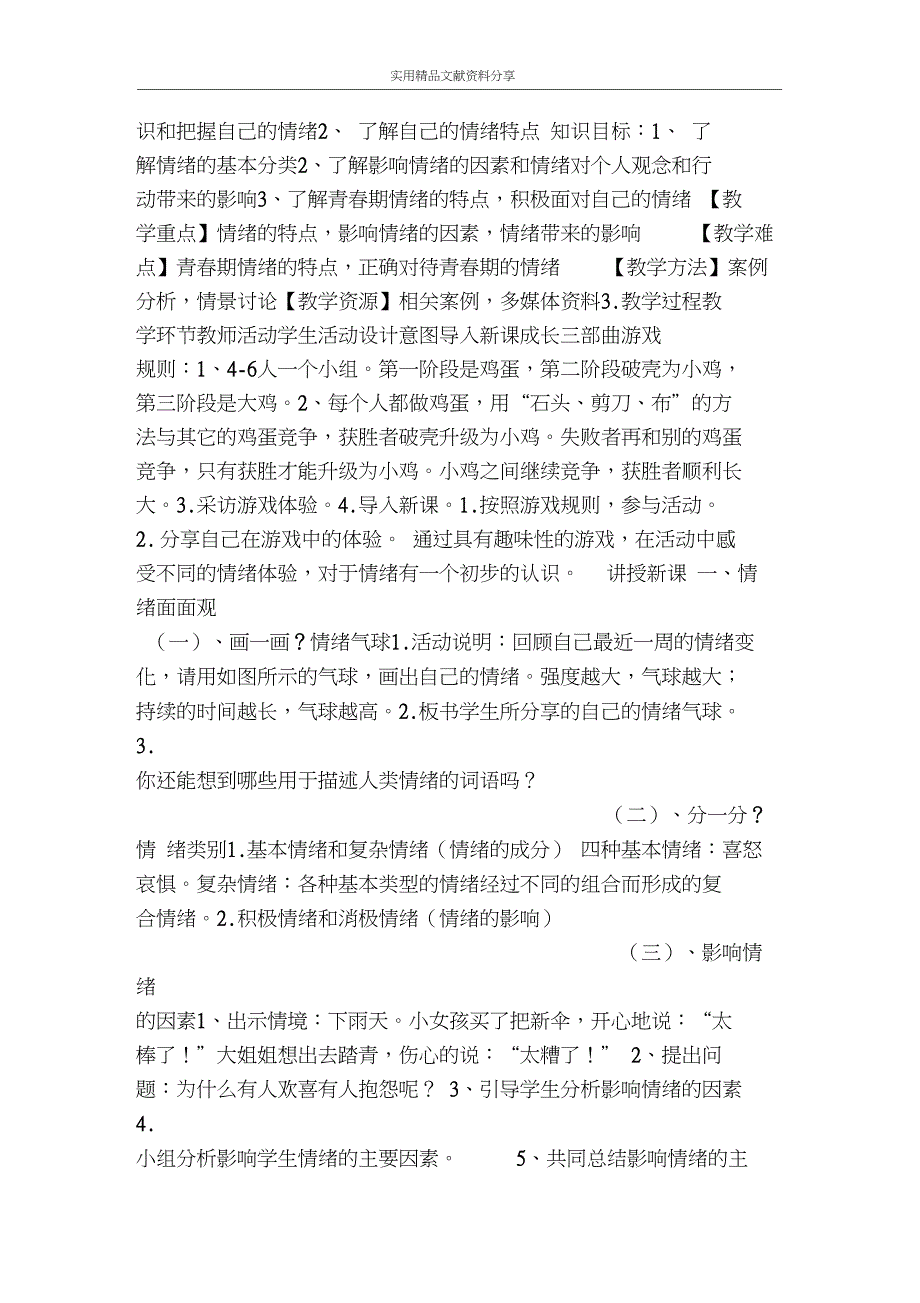 七年级道德与法治下册41青春的情绪教学设计新课标_第2页