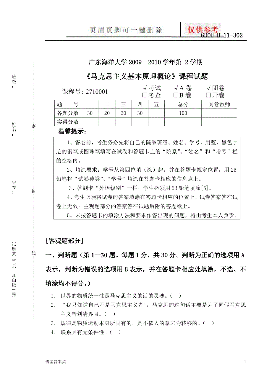 广东海洋大学马克思主义基本原理概论试题与答案稻谷书苑_第1页