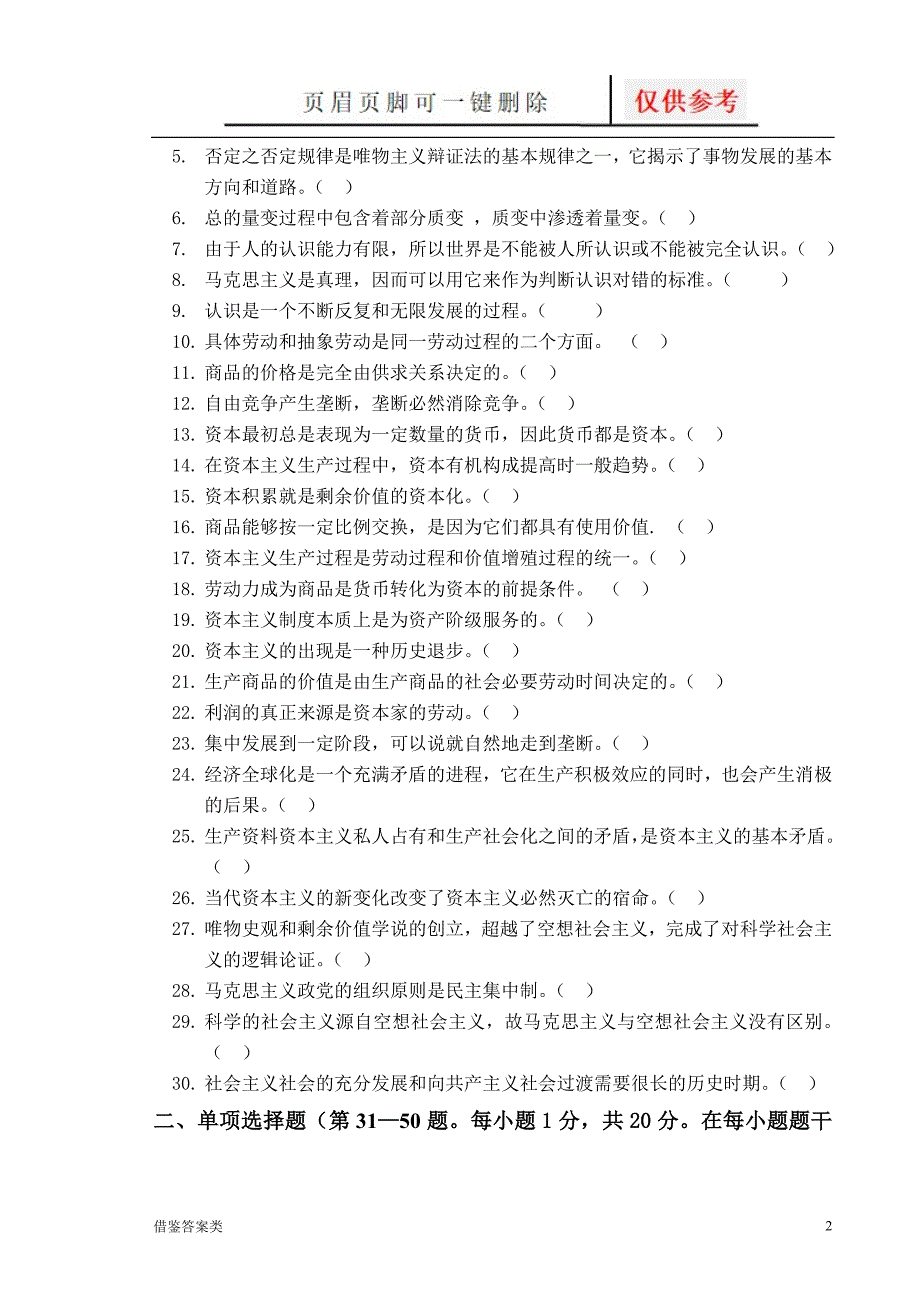 广东海洋大学马克思主义基本原理概论试题与答案稻谷书苑_第2页