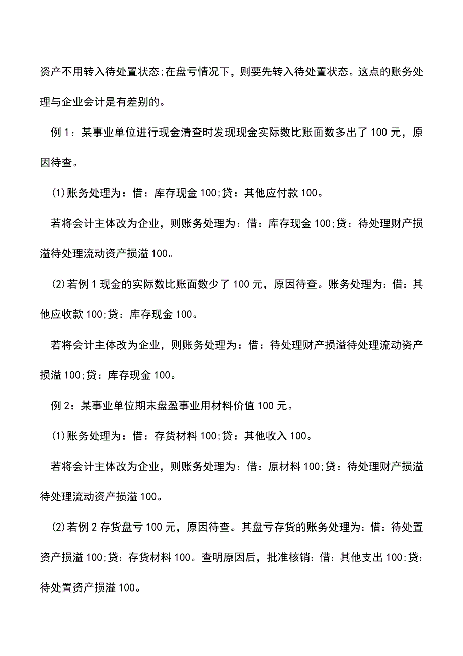 会计经验：事业单位待处置资产损溢核算.doc_第2页