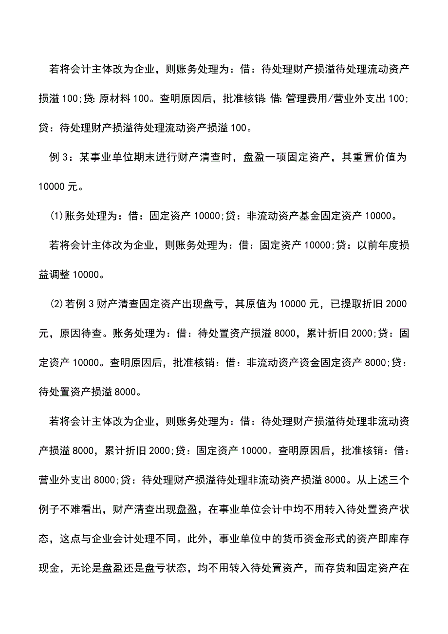 会计经验：事业单位待处置资产损溢核算.doc_第3页