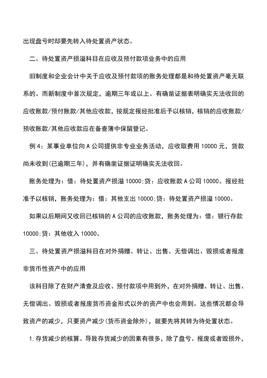 会计经验：事业单位待处置资产损溢核算.doc_第4页