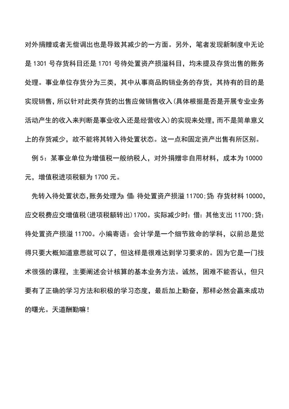 会计经验：事业单位待处置资产损溢核算.doc_第5页