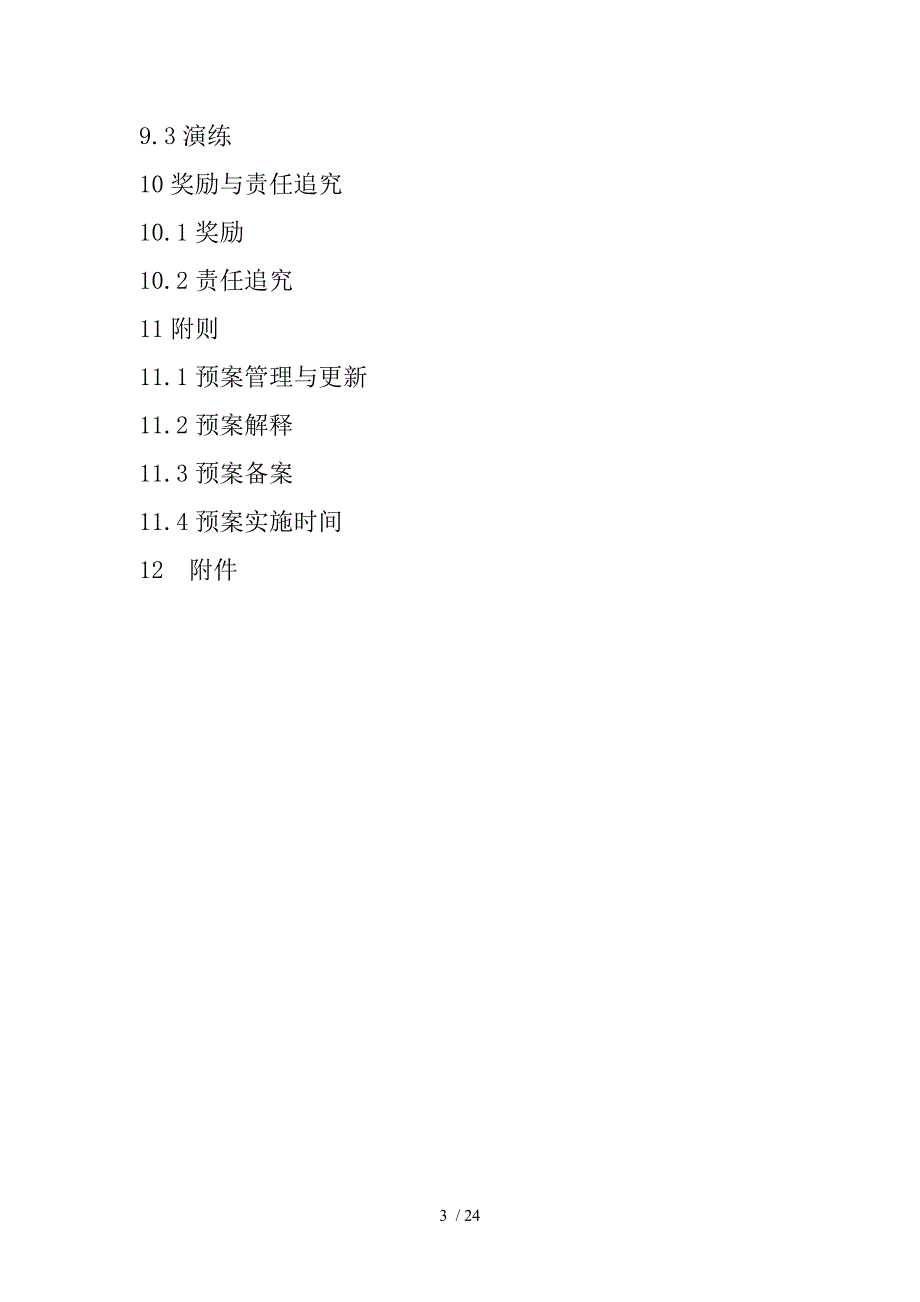 地质灾害应急救援预案.doc_第3页