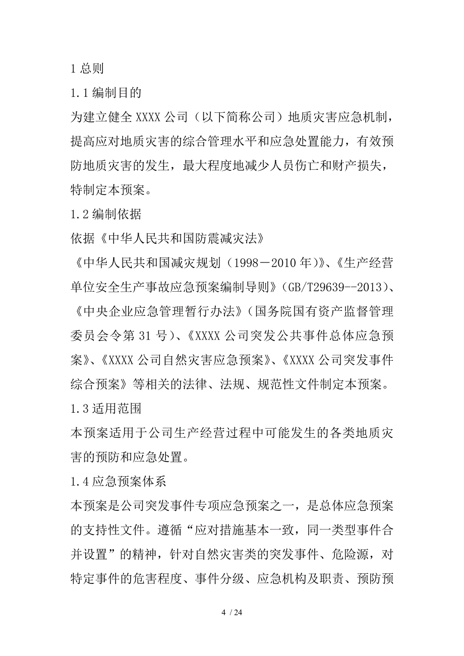 地质灾害应急救援预案.doc_第4页