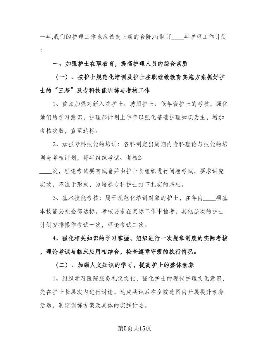 实习护士个人实习计划范文（三篇）.doc_第5页