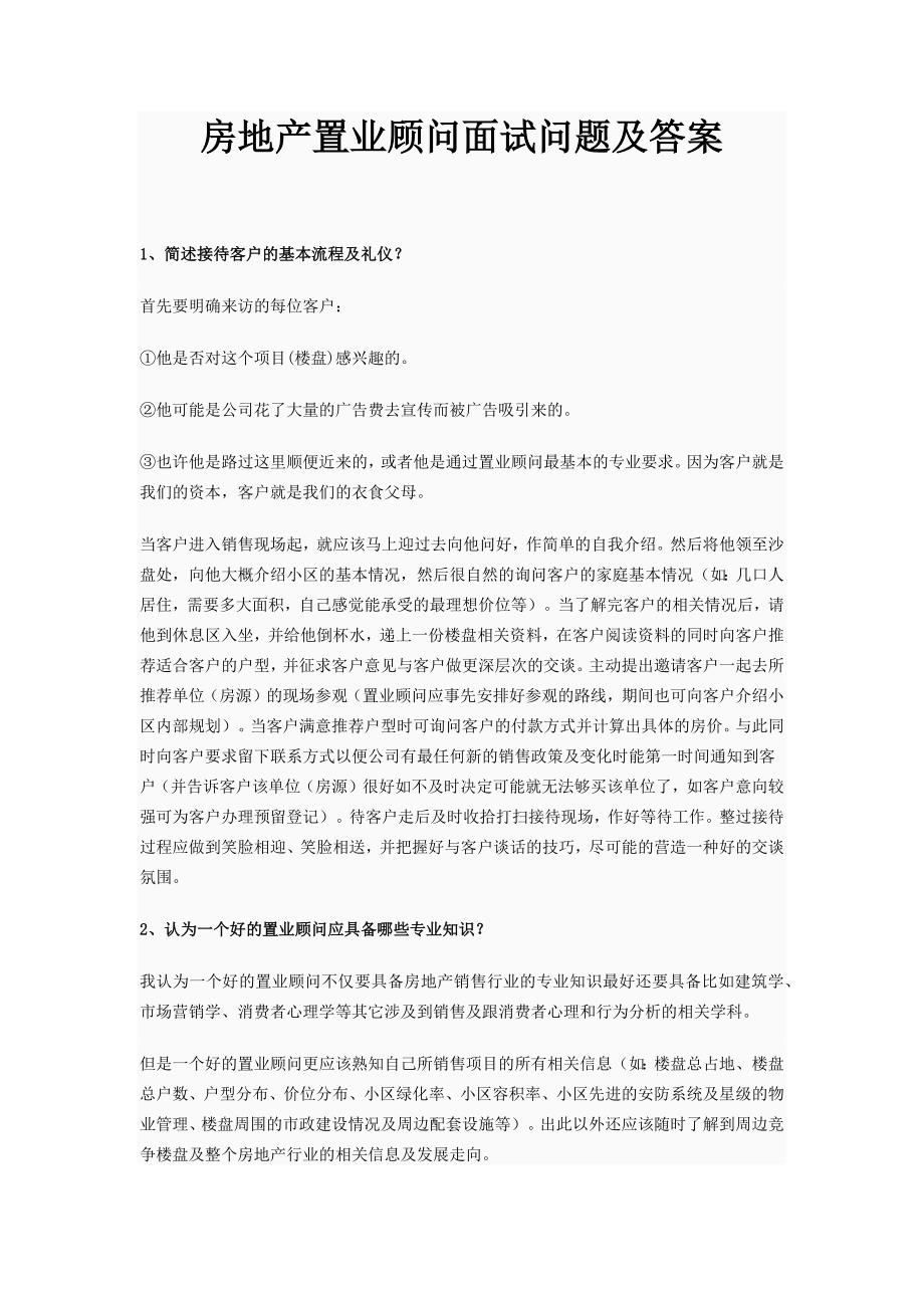 房地产置业顾问面试问题及答案.docx_第1页