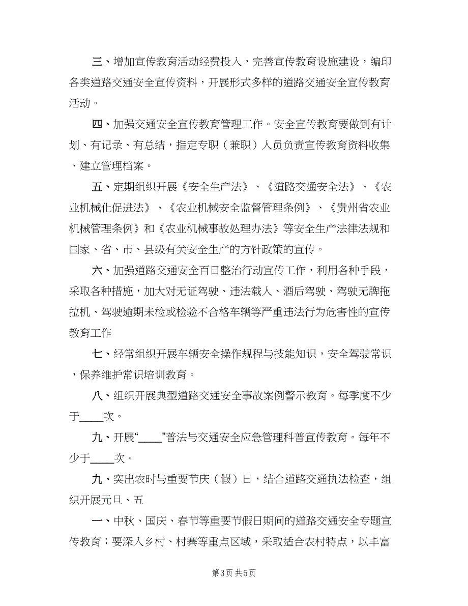 小学交通安全宣传教育制度范文（4篇）_第3页