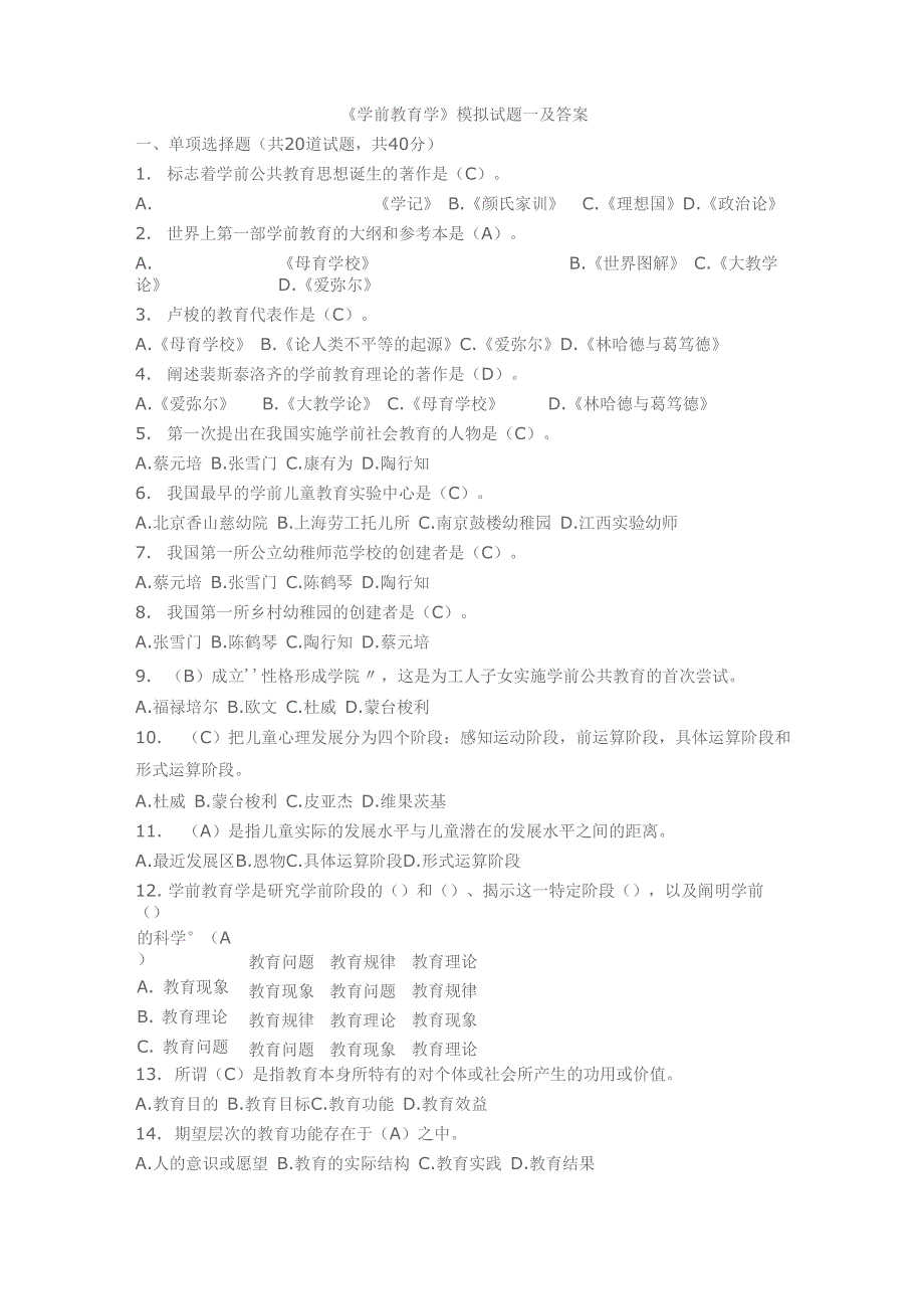 《学前教育学》模拟精彩试题_第1页