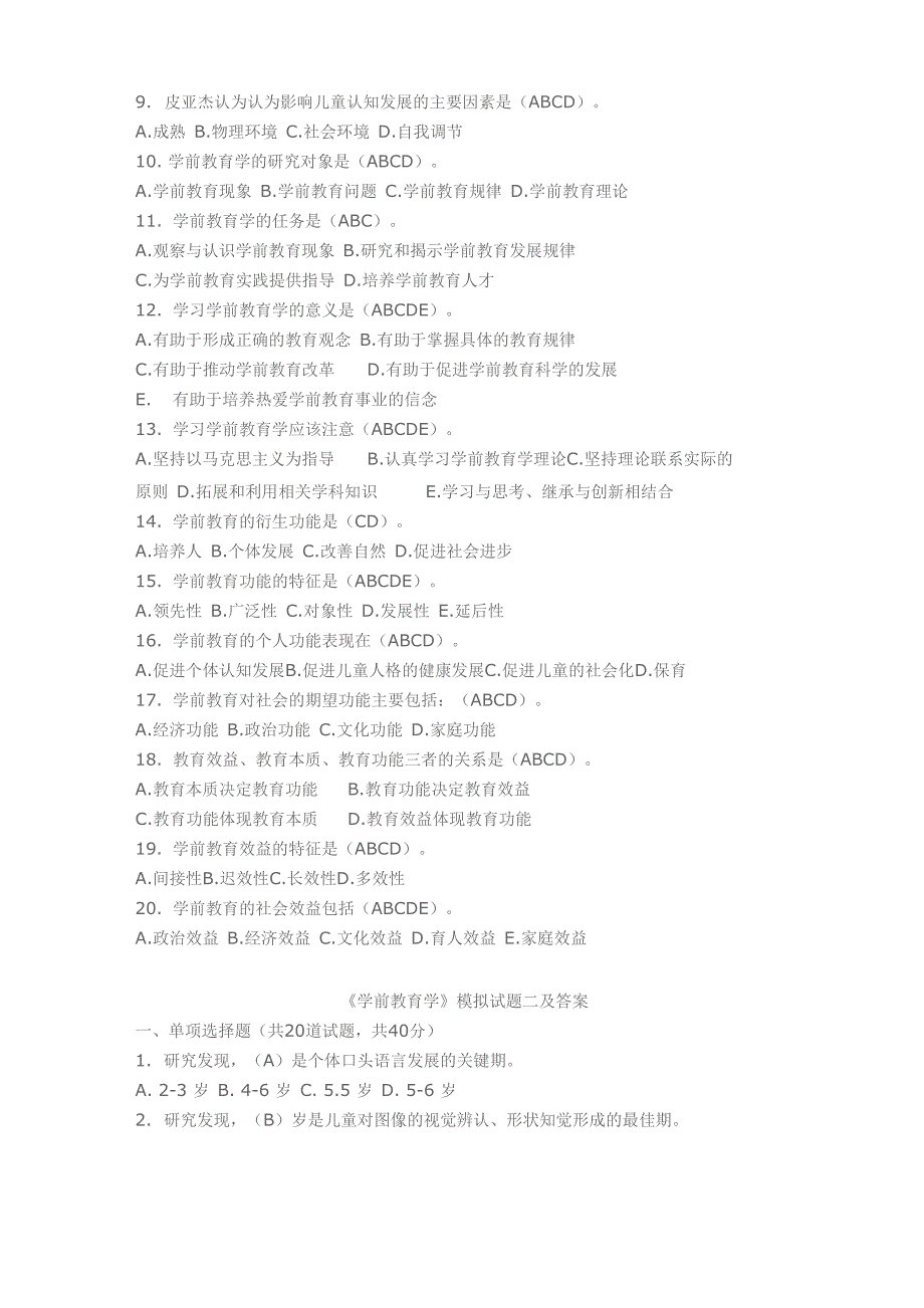 《学前教育学》模拟精彩试题_第3页