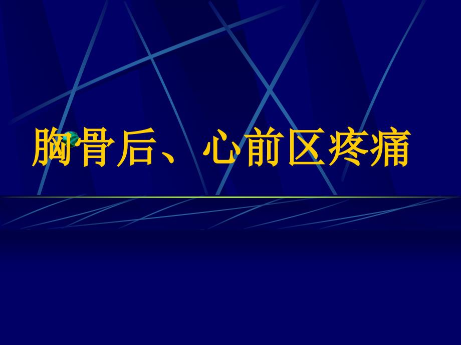 胸骨后心前区疼痛课件_第1页