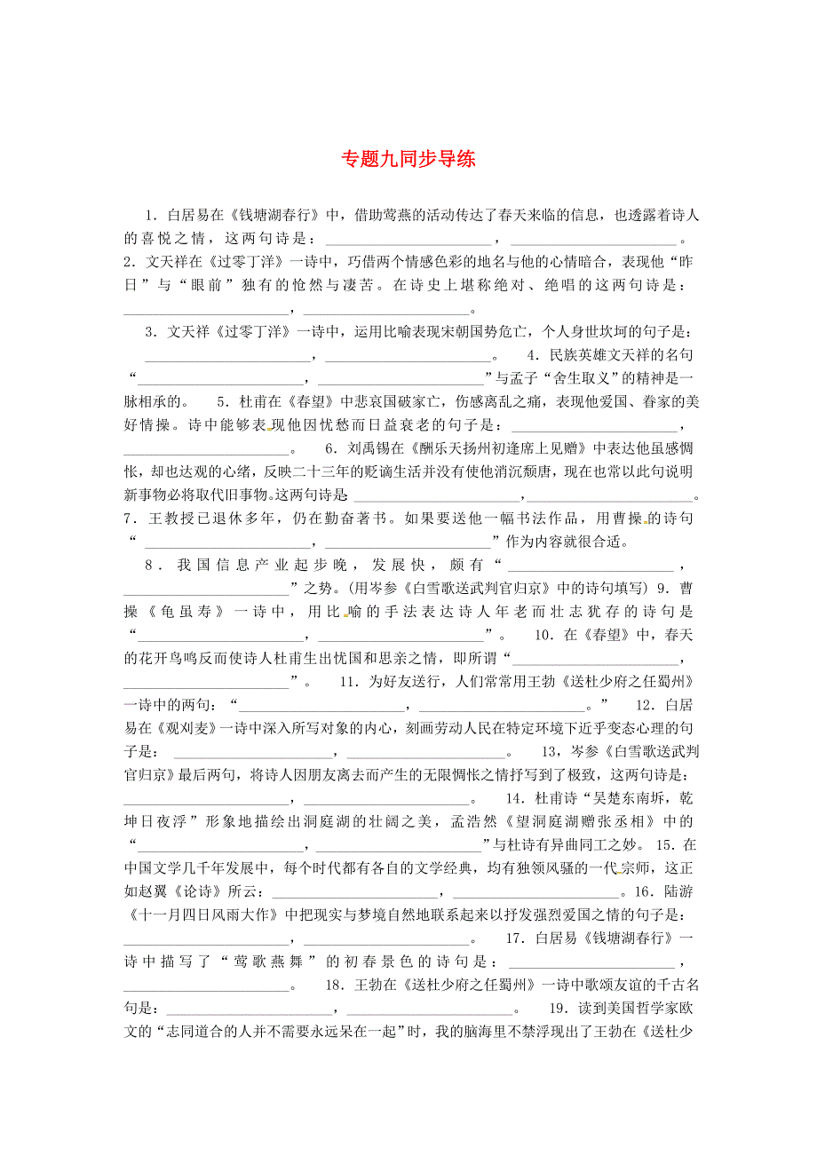 【新教材】中考语文复习 第二部分 古诗文阅读与积累 专题九同步导练_第1页