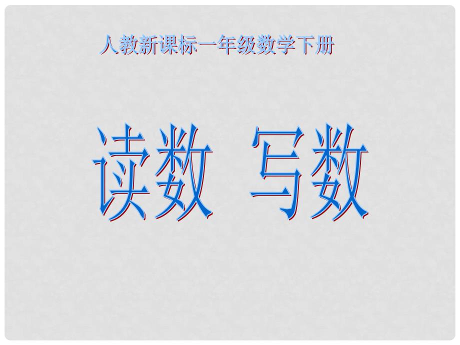 一年级数学下册 读数 写数 8课件 人教新课标版_第1页