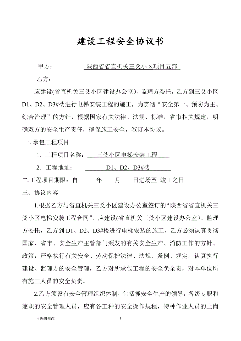 室内电梯安装安全协议书.doc_第1页