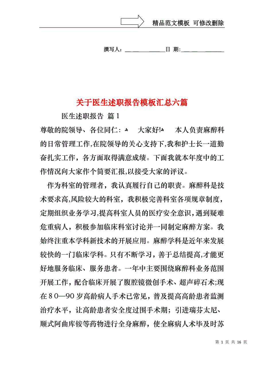 关于医生述职报告模板汇总六篇_第1页