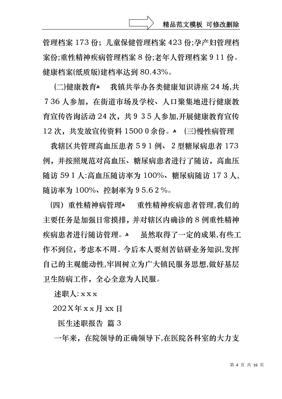 关于医生述职报告模板汇总六篇_第4页