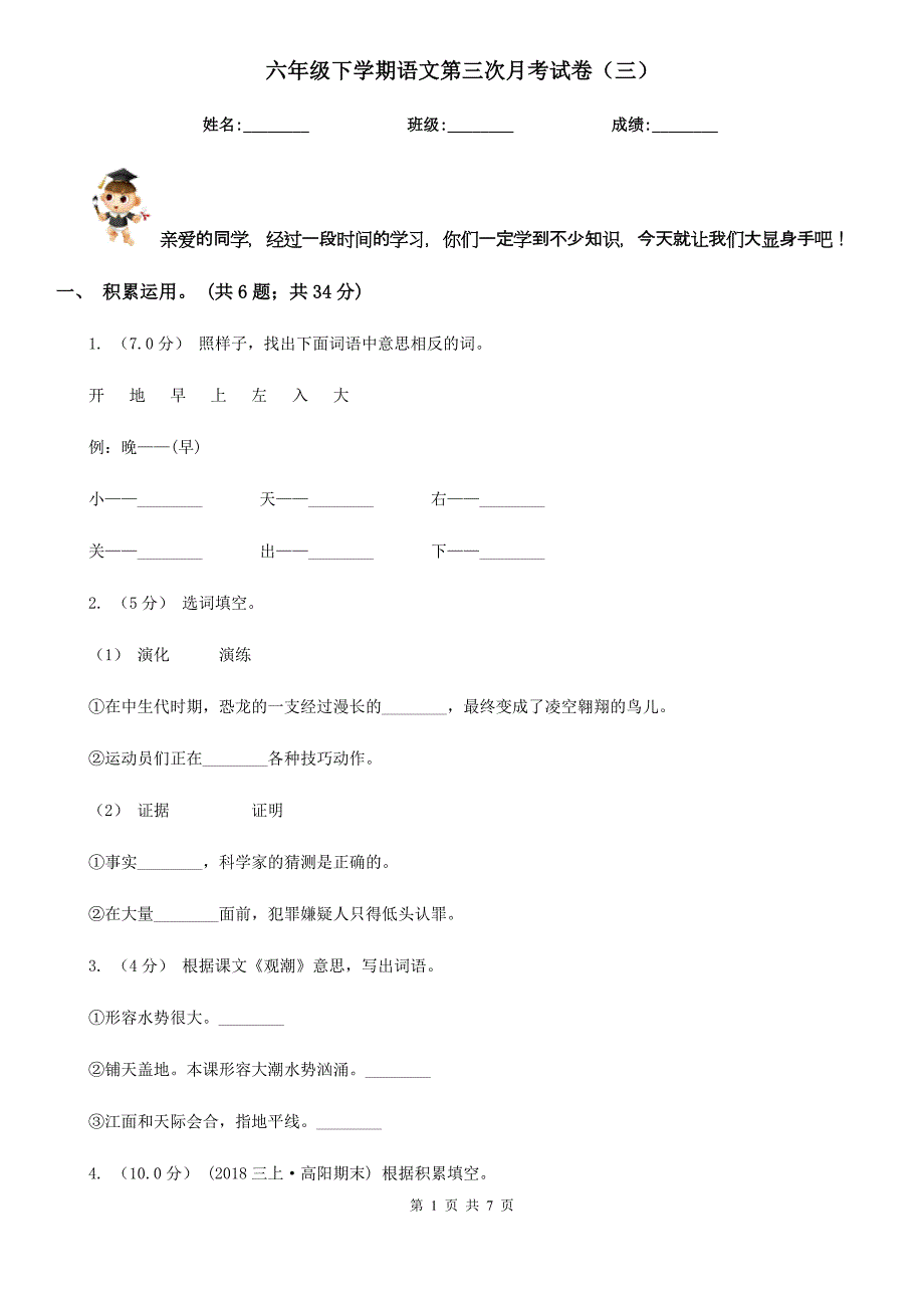 六年级下学期语文第三次月考试卷（三）_第1页