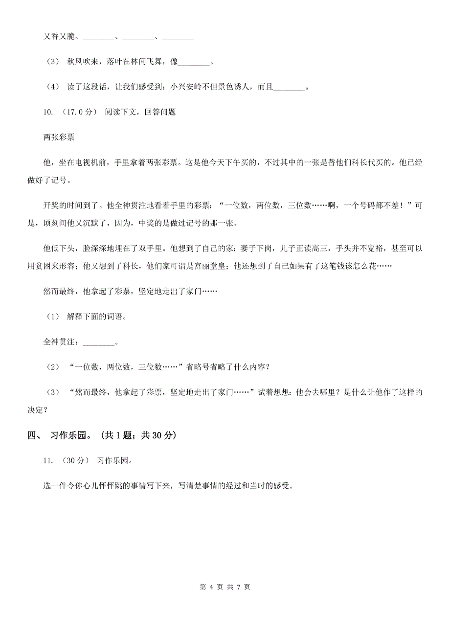 六年级下学期语文第三次月考试卷（三）_第4页