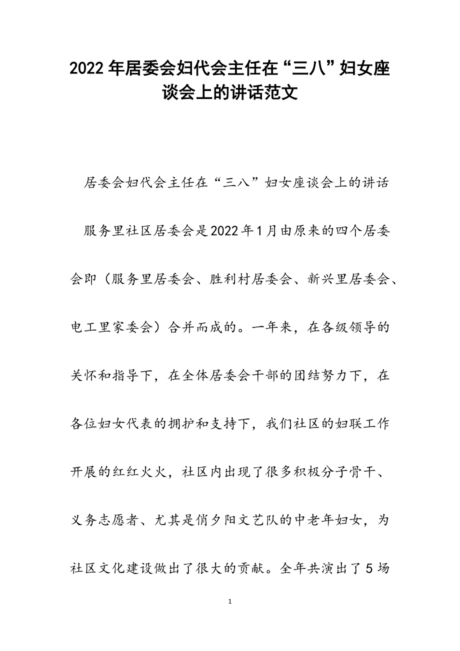 居委会妇代会主任在“三八”妇女座谈会上的讲话.docx_第1页