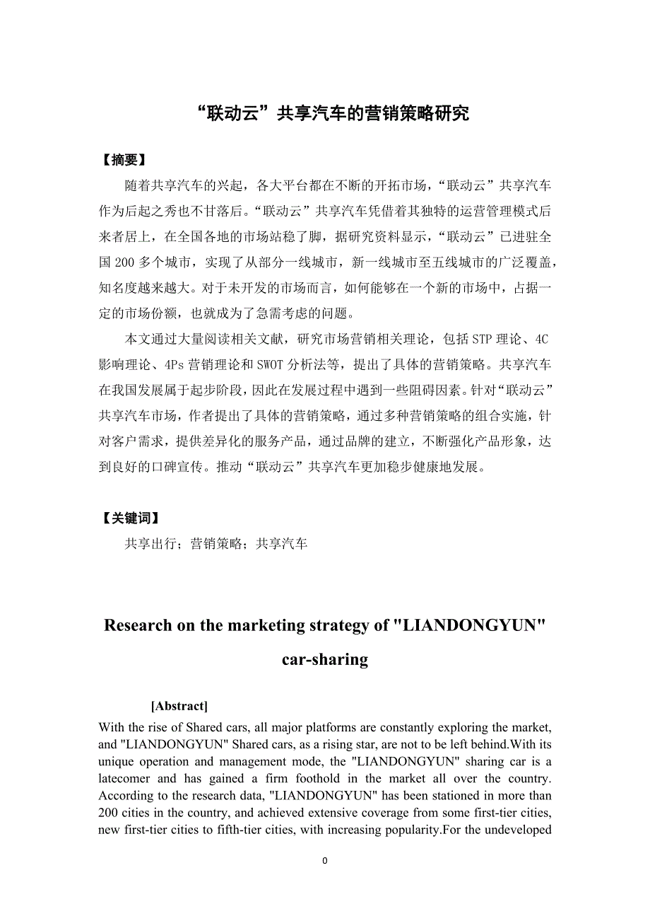 市场营销-联动云共享汽车的营销策略研究论文_第1页