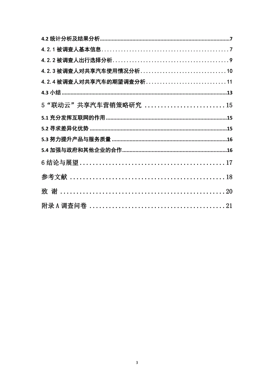 市场营销-联动云共享汽车的营销策略研究论文_第4页