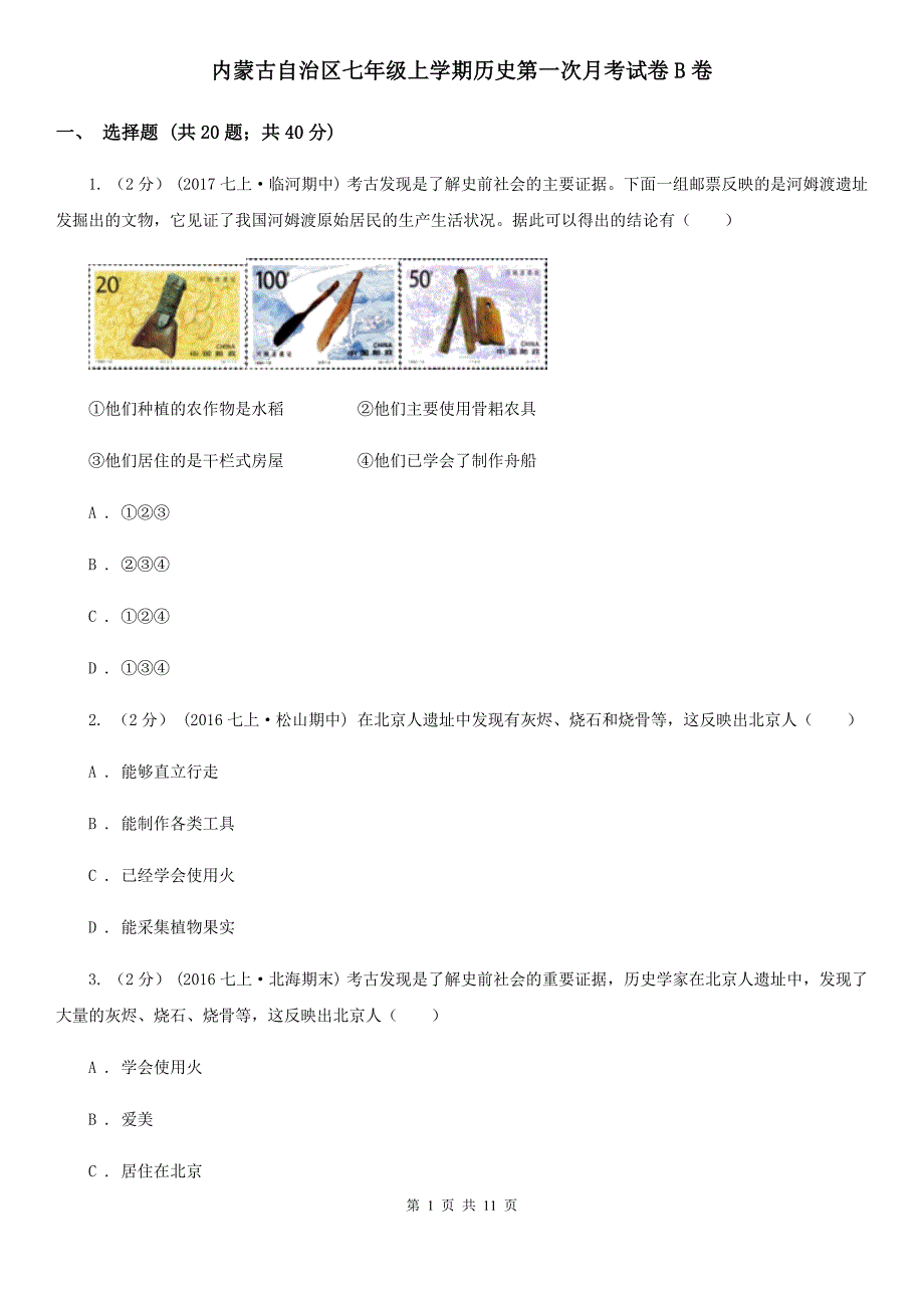 内蒙古自治区七年级上学期历史第一次月考试卷B卷_第1页