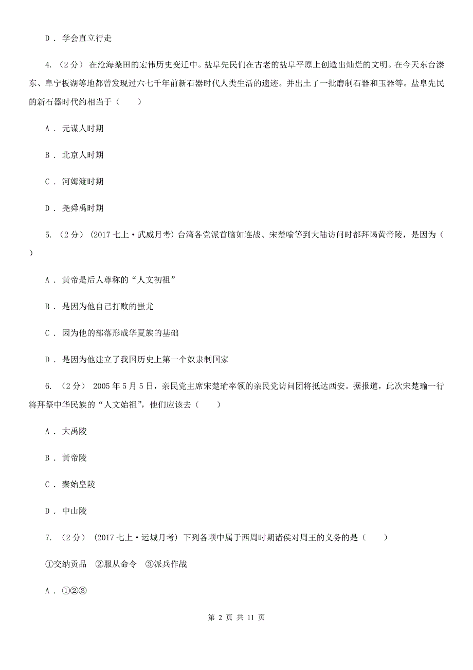 内蒙古自治区七年级上学期历史第一次月考试卷B卷_第2页