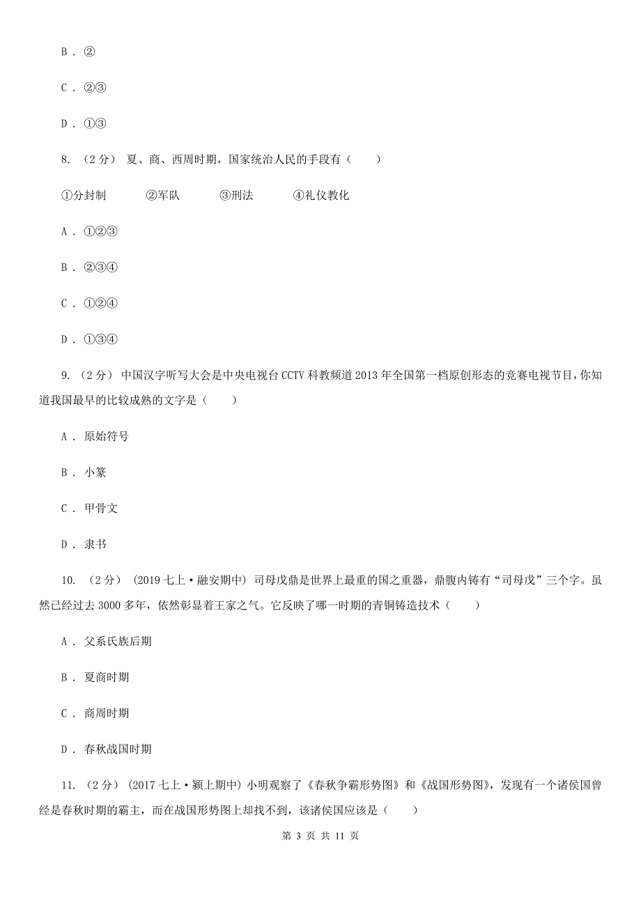 内蒙古自治区七年级上学期历史第一次月考试卷B卷_第3页