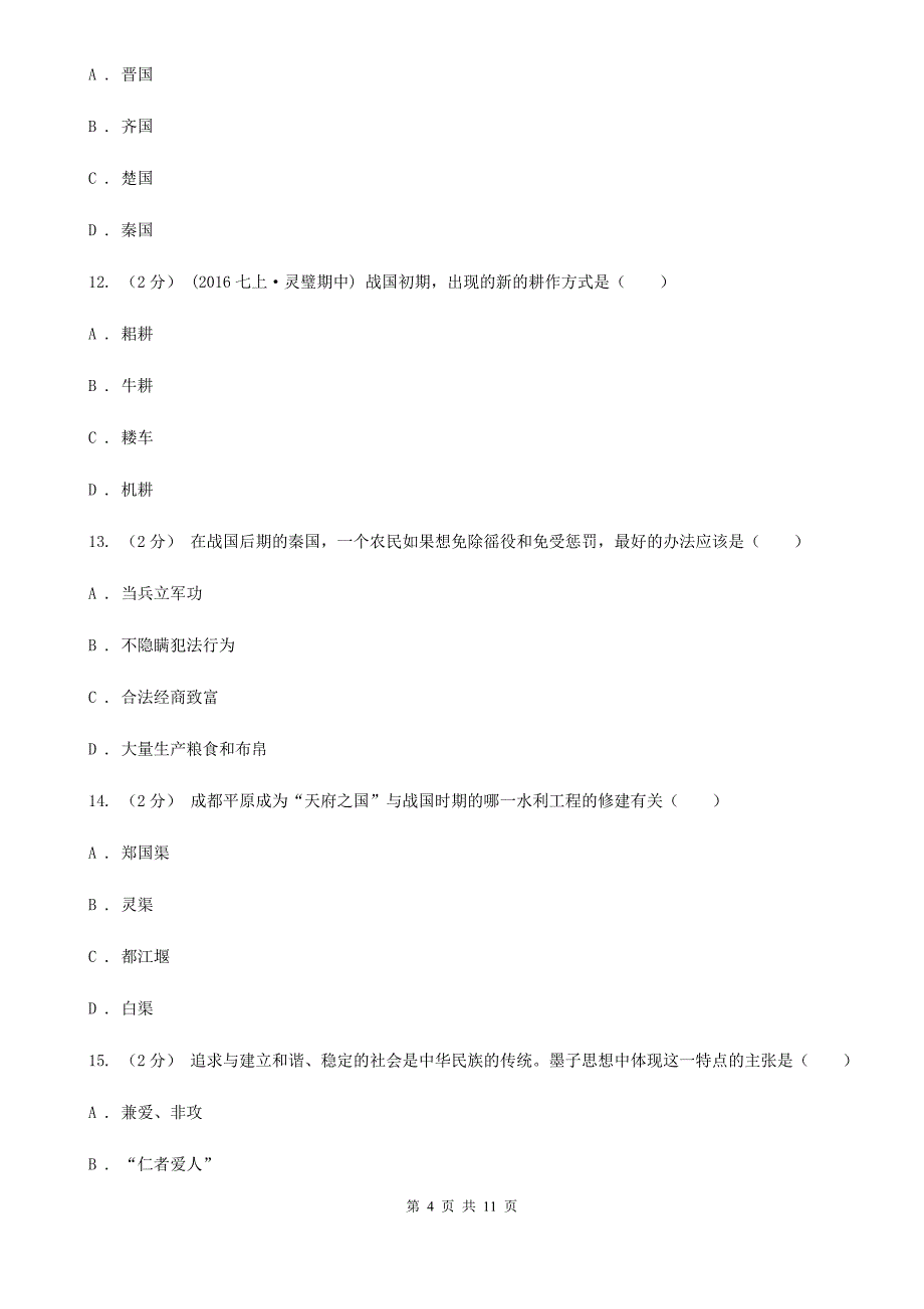 内蒙古自治区七年级上学期历史第一次月考试卷B卷_第4页