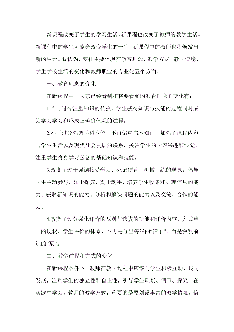 新课程改变了学生的学习生活.doc_第1页