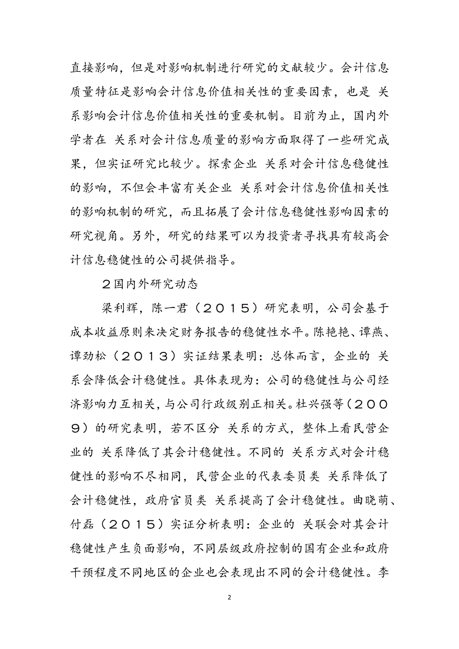 2023年企业关系对会计信息稳健性影响会计信息论文会计论文.docx_第2页